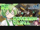 賃貸不動産店のずんだもん #5【TheTenants】