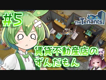賃貸不動産店のずんだもん #5【TheTenants】