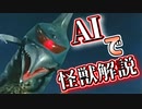 【配信切り抜き】AIのべりすとにゴジラ怪獣を解説してもらう【特撮】