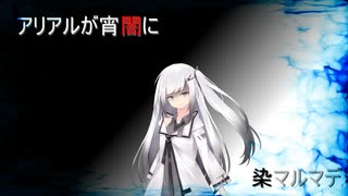 【DBD】アリアルが宵闇に染マルマデ