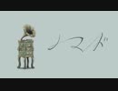 【7周年記念】ノマド / アイスのMII ver.