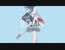 影法師/嵐士feat.可不