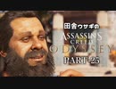 田舎ウサギのアサシンクリード オデッセイ PART-25