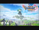 【ドラクエ11S】よみがえる世界【実況】#74