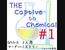 【マーダーミステリー】『THE Captive to Chemical』#1【VOICEVOX×ゆっくりボイス】