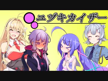 ユヅキカイザー 第12話