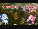 琴葉姉妹の狩猟生活 ～カムラの里～ 16日目