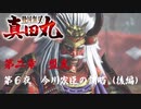 【今川家臣の調略（後編）】戦国無双 真田丸 こつこつ実況 第6夜