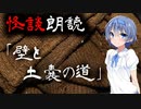 【CeVIO朗読】怪談「壁と土嚢の道」【怖い話・不思議な話・都市伝説・人怖・実話怪談・恐怖体験】