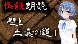 【CeVIO朗読】怪談「壁と土嚢の道」【怖い話・不思議な話・都市伝説・人怖・実話怪談・恐怖体験】