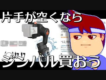 いまさらジンバル大紹介編。【バーチャルいいゲーマー】