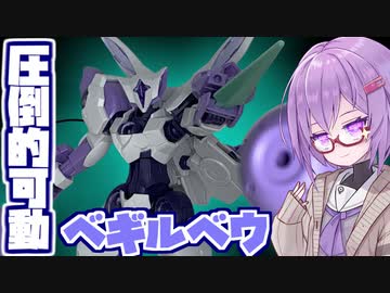 最新作！ベギルベウ！【積プラ崩すゆかりちゃん！part17】【第八回ひじき祭】