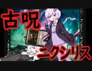 【紙束】古呪・ニクシリス【#37】