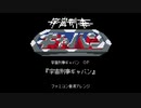 宇宙刑事ギャバン OP『宇宙刑事ギャバン』（ファミコン音源アレンジ）