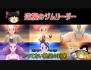 【ポケモンBDSP】　ゆっくり実況　サーナイトでクリア12