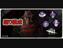 【DbD】蹴りパークフルコースフレディ【キラー】【切り抜き】
