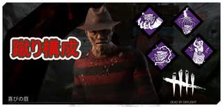 【DbD】蹴りパークフルコースフレディ【キラー】【切り抜き】