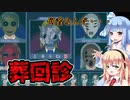 【葬回診】呪いの病院 P.4　VOICEROID実況