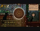 #12【Strange Horticulture -幻想植物店-】なんか大切なアイテムを頂いた！【実況】