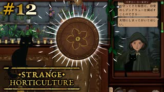 #12【Strange Horticulture -幻想植物店-】なんか大切なアイテムを頂いた！【実況】