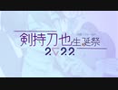 【中国リスナー合作】虚空ボールたまんねぇｗ【剣持刀也生誕2022】