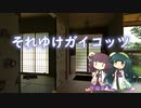 【CeVIO AI 東北きりたん&東北ずん子 カバー】それゆけガイコッツ