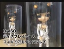 DAISOのディスプレイケースにフィギュアを収納してみた(-’u’-)ｷﾗｷﾗﾘ