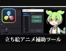 【DaVinci Resolve】立ち絵アニメーション補助ツールを作った