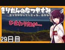 【ぼくのなつやすみ】きりたんのなつやすみ29日目【VOICEROID/VOICEVOX/ゆっくり実況/CoeFont】