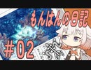 【MHR:SB】ONEちゃんのもんはんの日記 #02 長い付き合いの君だけど未だに死ぬほど怖い【ソフトウェアトーク実況プレイ】