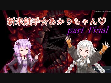 【CARRION】新米触手☆あかりちゃん♡Part Final【VOICEROID実況】