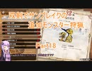 【モンハンサンブレイク】【ボイロ実況】双剣でサンブレイクの追加モンスター狩猟part18 リオレイア希少種狩猟