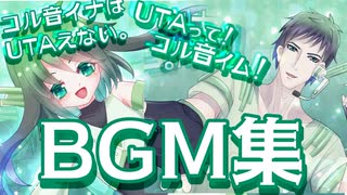 【BGM集】UTAって！コル音イム！×コル音イナはUTAえない。作中使用オリジナル曲