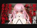 【男性向け】彼女を調教してるつもりが、彼女に調教されているあなたの物語【Binaural/Japanese/Yandere】