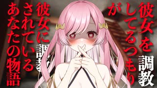 【男性向け】彼女を調教してるつもりが、彼女に調教されているあなたの物語【Binaural/Japanese/Yandere】