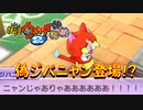 【実況】偽ジバニャン！？　妖怪ウォッチ2とロノのお話し！パート70