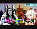 トーマス・エドワード・ロレンス ー 前編 ー 【世界史 人物紹介動画】【第八回ひじき祭】