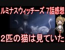 【アニメ感想】『ルミナスウィッチーズ』7話「２匹の猫は見ていた」