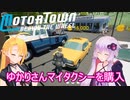 【Motor Town: Behind The Wheel】ゆかりとマキののんびり運送屋稼業記part６