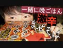 一緒に晩御飯｜進化した激辛蒙古まぜそばを食べていくごはん動画｜Okano ASMR