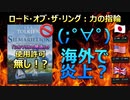 (;゜∀゜)「ロード・オブ・ザ・リング：力の指輪」が海外で炎上！？　(パート03)
