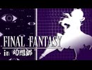 FFのギルガメッシュが幻想入り　#3[最初の試練]