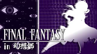 FFのギルガメッシュが幻想入り　#3[最初の試練]