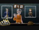 【P4G実況】この学校はどういう採用方針なの？【Part12】
