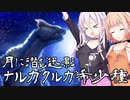 【CeVIO実況プレイ】ナルガ希少種狩るARIA姉妹【MHR:SB】
