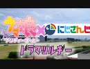 【にじさんじMMD】イクノとシェリンのドラマツルギー【MMDウマ娘】