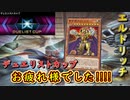【遊戯王マスターデュエル】デュエリストカップ、お疲れ様でした！！！！