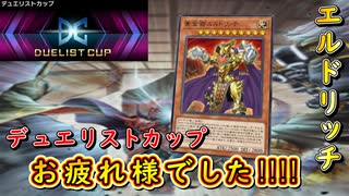 【遊戯王マスターデュエル】デュエリストカップ、お疲れ様でした！！！！