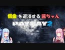【PAYDAY2】借金を返済する茜ちゃん