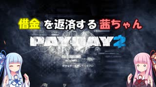 【PAYDAY2】借金を返済する茜ちゃん